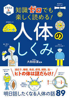 イラスト 図解 知識ゼロでも楽しく読める 人体のしくみ 大和田潔 漫画 無料試し読みなら 電子書籍ストア ブックライブ