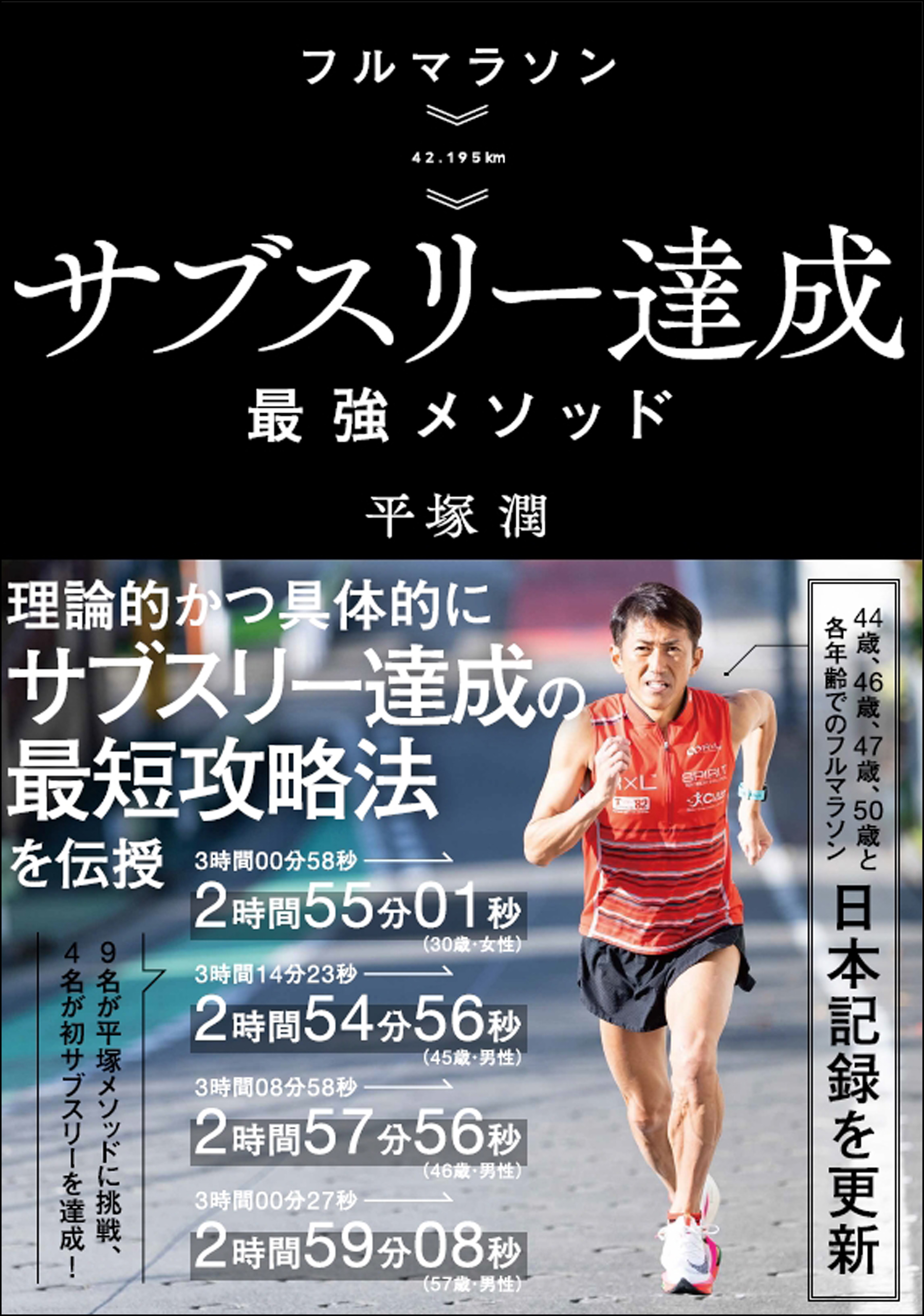 フルマラソン サブスリー達成最強メソッド | ブックライブ