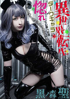 異世界転生したらダークキャラに惚れてしまった件　－ダークナースとブラックシスター-　黒ノ森聖