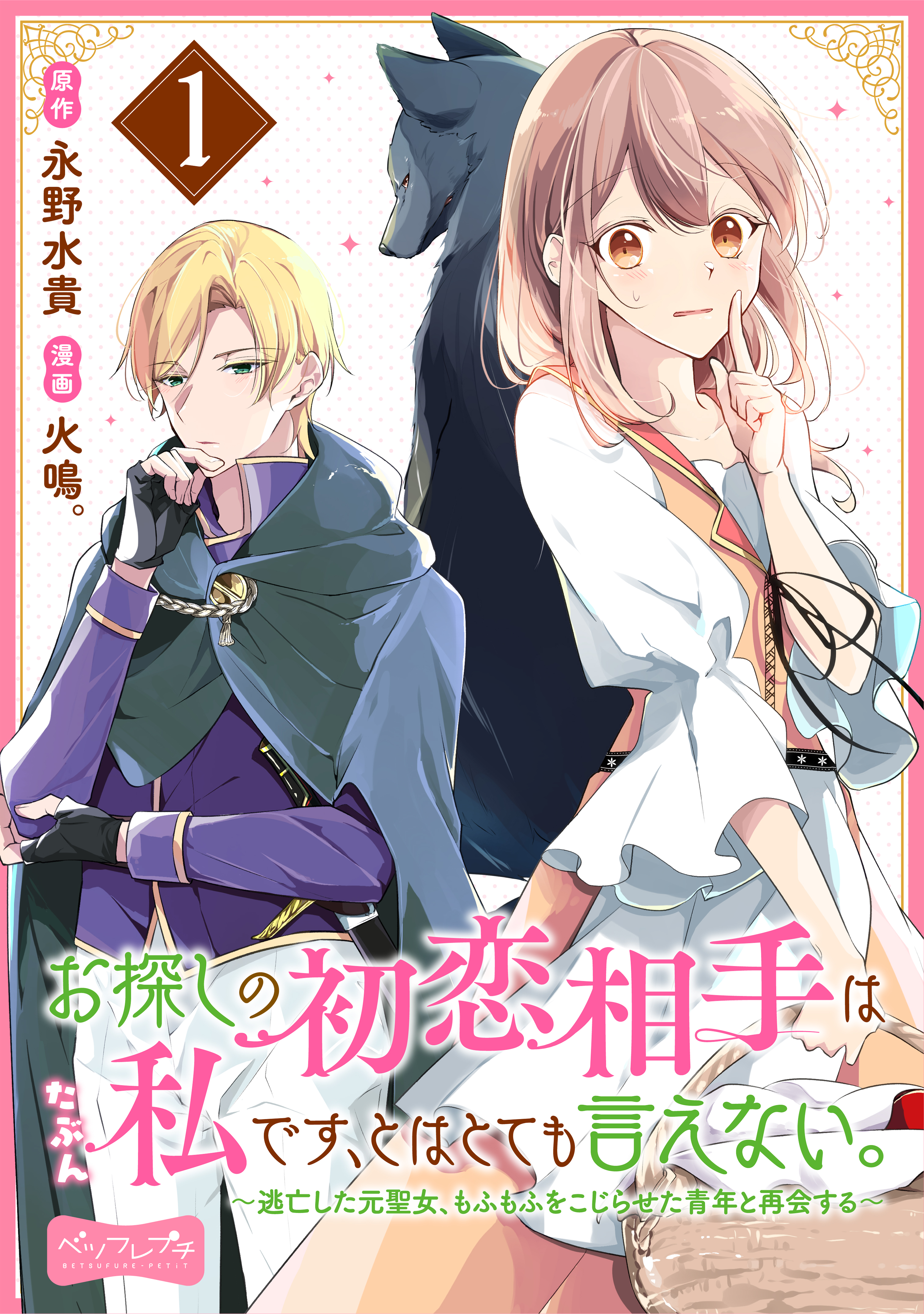 お探しの初恋相手はたぶん私です とはとても言えない 逃亡した元聖女 もふもふをこじらせた青年と再会する ベツフレプチ １ 永野水貴 火鳴 漫画 無料試し読みなら 電子書籍ストア ブックライブ