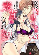 飛鳥馬夫妻は素直になれない～両片想いな契約婚、とろあま新婚生活～【分冊版】 3話