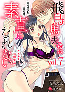 飛鳥馬夫妻は素直になれない～両片想いな契約婚、とろあま新婚生活～【分冊版】 7話