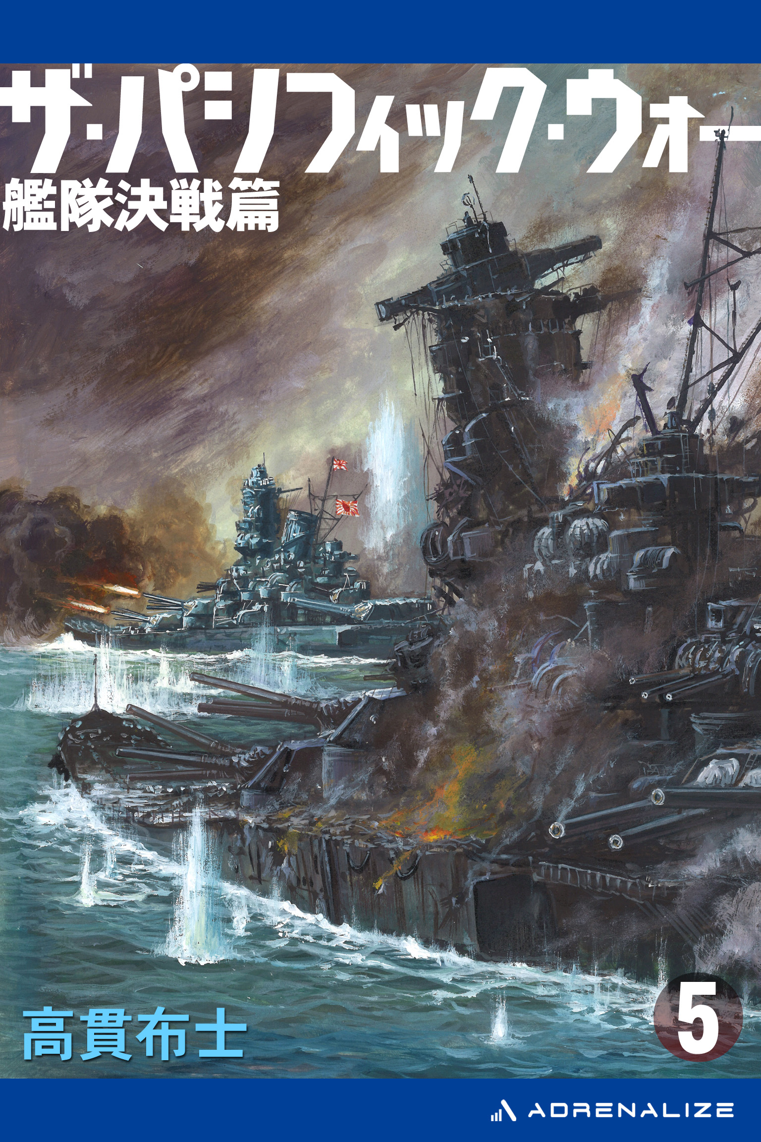 ザ・パシフィック・ウォー（５） 艦隊決戦篇 - 高貫布士 - 漫画・無料