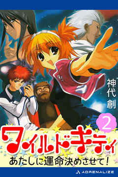 ワイルドキティ（２）　あたしに運命決めさせて！