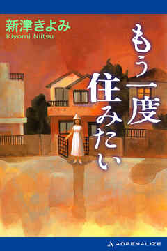 もう一度住みたい