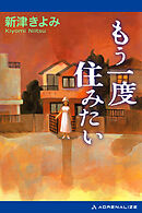 もう一度住みたい