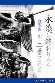 永遠に終わりから二番目の日