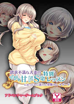 欲求不満な人妻のイチャ甘ドＳな特別レッスン ～むあっむあに蒸れた禁断のレオタード～　アドベンチャーゲームブック