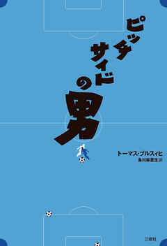 ピッチサイドの男