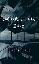 漢字検定 １～４級 漢字集