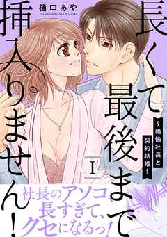 長くて最後まで挿入りません！～絶倫社長と契約結婚～【電子単行本版】