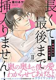 長くて最後まで挿入りません！～絶倫社長と契約結婚～【電子単行本版】