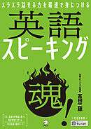 [音声DL付]英語スピーキング魂！ーースラスラ話せる力を最速で身につける