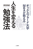 オックスフォード大学ＭＢＡが教える　人生を変える勉強法