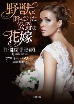 野獣と呼ばれた公爵の花嫁