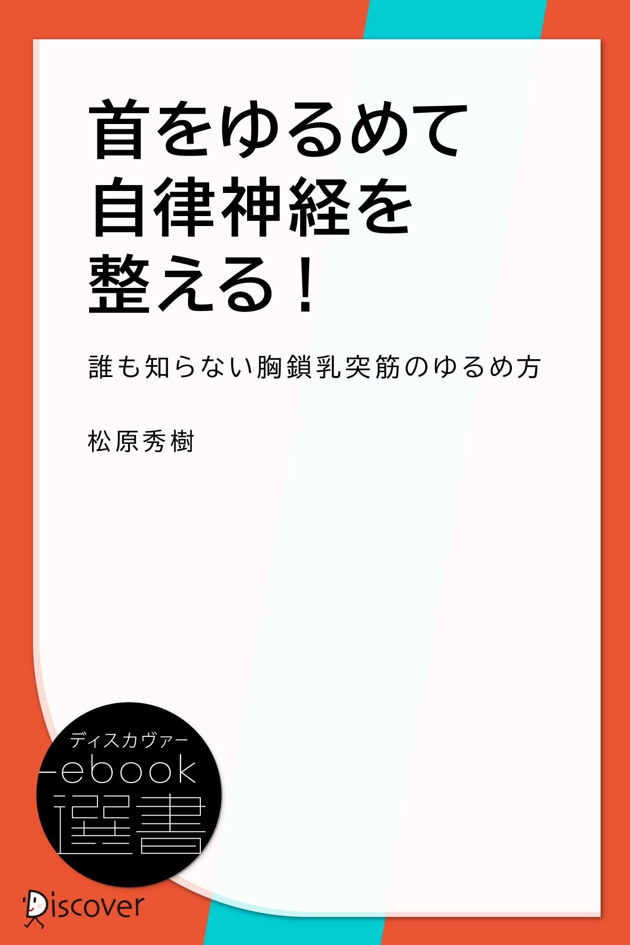 首をゆるめて自律神経を整える 松原秀樹 漫画 無料試し読みなら 電子書籍ストア ブックライブ