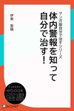体内警報を知って自分で治す！ (マンガ版自分で治すシリーズ)