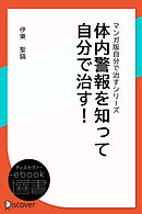 体内警報を知って自分で治す！ (マンガ版自分で治すシリーズ)