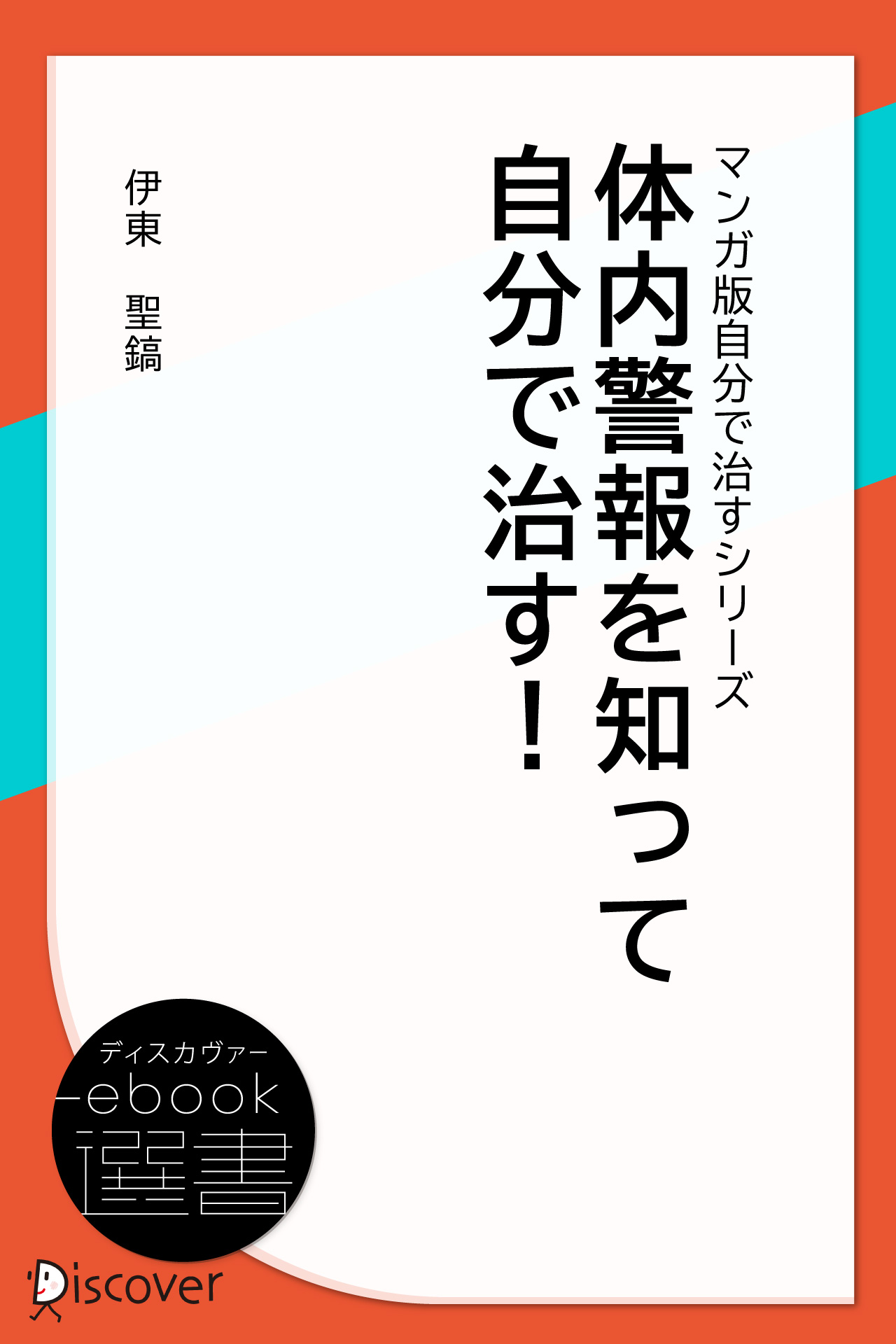 2021年秋冬新作 【伊東聖鎬氏本 売行き好調の商品 【重心バランス軸