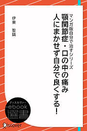 顎関節症・口の中の痛み 人にまかせず自分で良くする！―どこに行っても良くならない (あなた研究―自分研究マンガ版・自分で治すシリーズ)