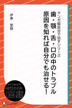 歯・顎・舌・口の中のトラブル 原因を知れば自分でも治せる！ (あなた研究―自分研究マンガ版・自分で治すシリーズ)