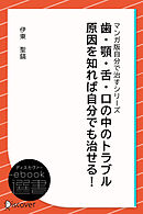 歯・顎・舌・口の中のトラブル 原因を知れば自分でも治せる！ (あなた研究―自分研究マンガ版・自分で治すシリーズ)