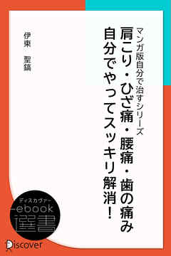 肩こり・ひざ痛・腰痛・歯の痛み 自分でやってスッキリ解消！ (あなた研究―自分研究マンガ版・自分で治すシリーズ)