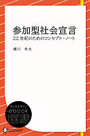 参加型社会宣言 ──22世紀のためのコンセプト・ノート (未来叢書)