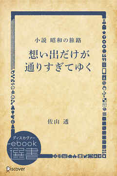想い出だけが通りすぎてゆく―小説 昭和の旅路