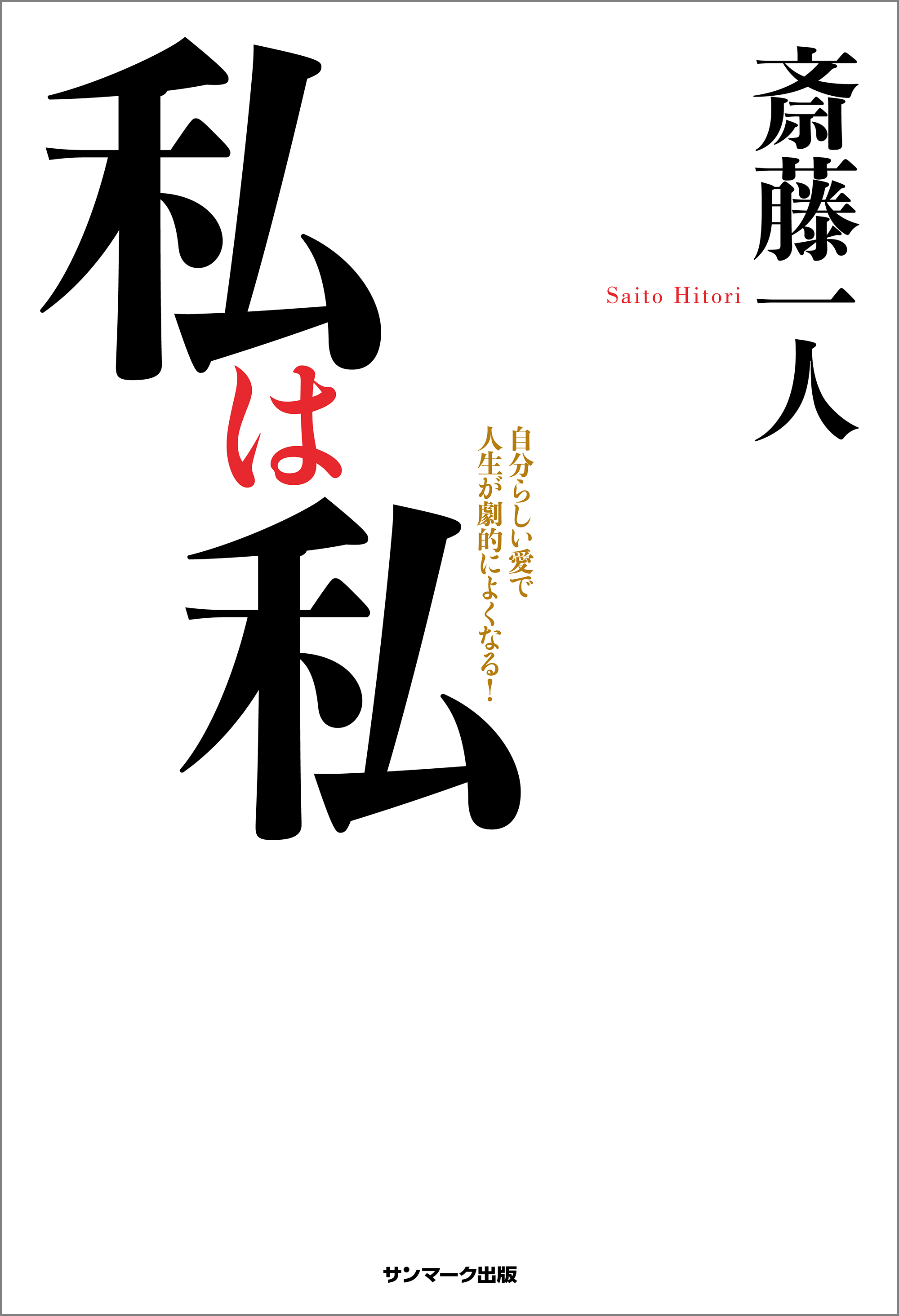 私は私 斎藤一人 漫画 無料試し読みなら 電子書籍ストア ブックライブ