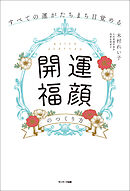 すべての運がたちまち目覚める「開運福顔」のつくり方