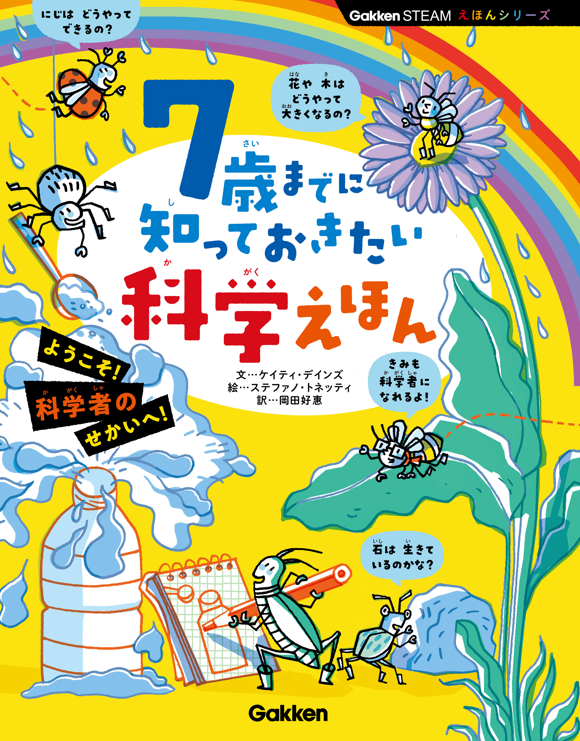 7歳までに知っておきたい科学えほん | ブックライブ