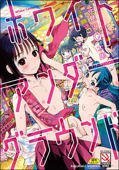 ホワイトアンダーグラウンド