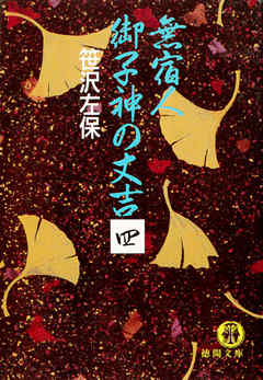 無宿人　御子神の丈吉４（電子復刻版）