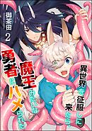 異世界を征服しに来たら、魔王みたいな勇者にハメられた（分冊版）　【第2話】