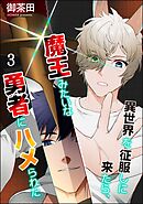 異世界を征服しに来たら、魔王みたいな勇者にハメられた（分冊版）　【第3話】