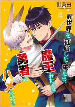 異世界を征服しに来たら、魔王みたいな勇者にハメられた（分冊版）　【第4話】＜デジタル版＞