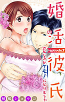 婚活彼氏　幼なじみがケモノになりました 7