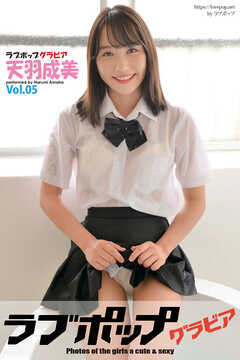ラブポップグラビア　天羽成美  Vol.05