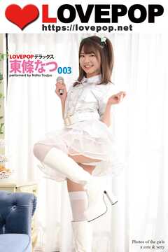 LOVEPOP デラックス　東條なつ　003