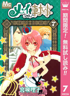 メイちゃんの執事 期間限定無料 7 最新刊 漫画無料試し読みならブッコミ