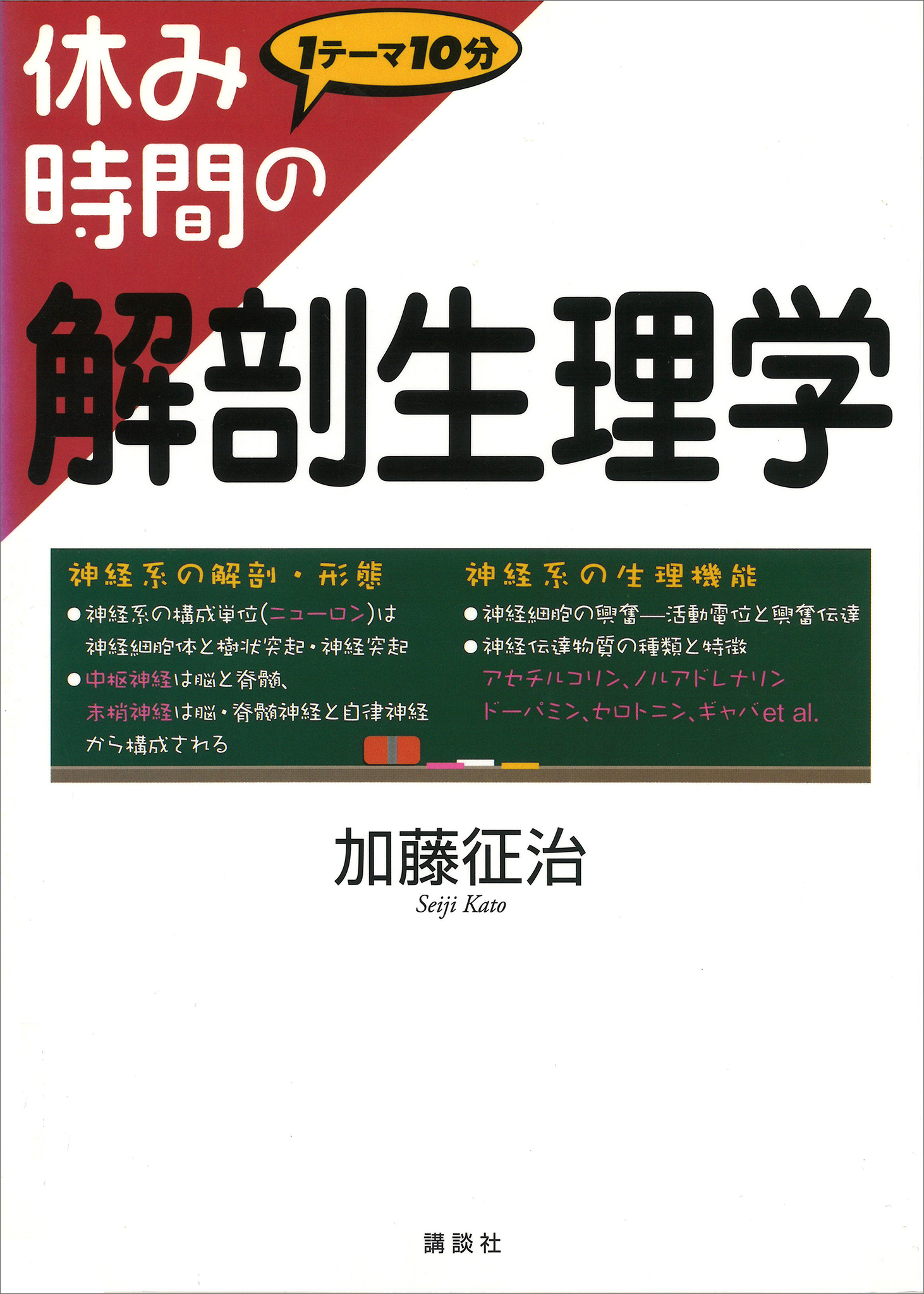 休み時間の解剖生理学 - 加藤征治 - 電子書籍・無料漫画ならブックライブ