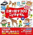 ２歳で話す３００　ことばずかん