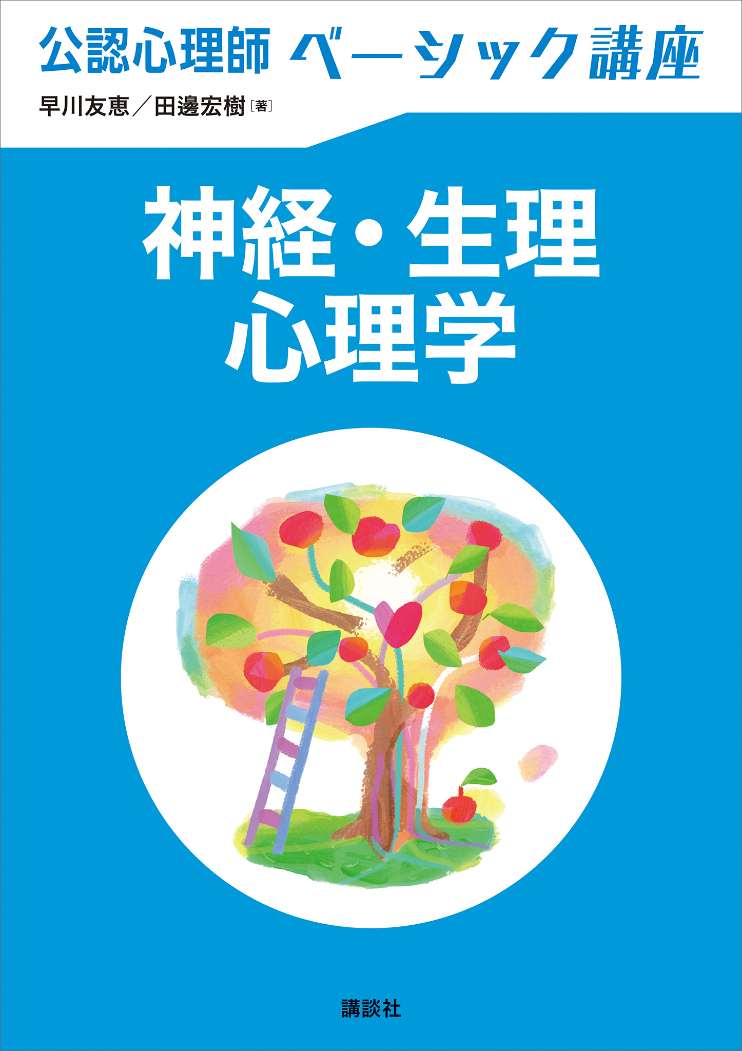 はじめの一歩のイラスト生理学 : はじめて学ぶ人のための目で見る