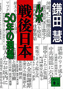 ルポ戦後日本　５０年の現場