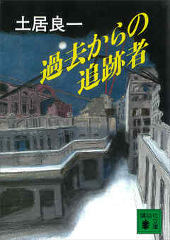 過去からの追跡者（ネクロポリス）
