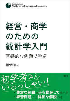 経営・商学のための統計学入門　直感的な例題で学ぶ