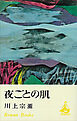 夜ごとの肌