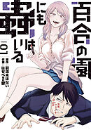 前略 百合の園より 2巻 最新刊 須河篤志 漫画 無料試し読みなら 電子書籍ストア ブックライブ