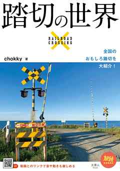 本コミック ビジネス・実用 ジャンル旅鉄BOOKS051　踏切の世界 - chokky - 漫画